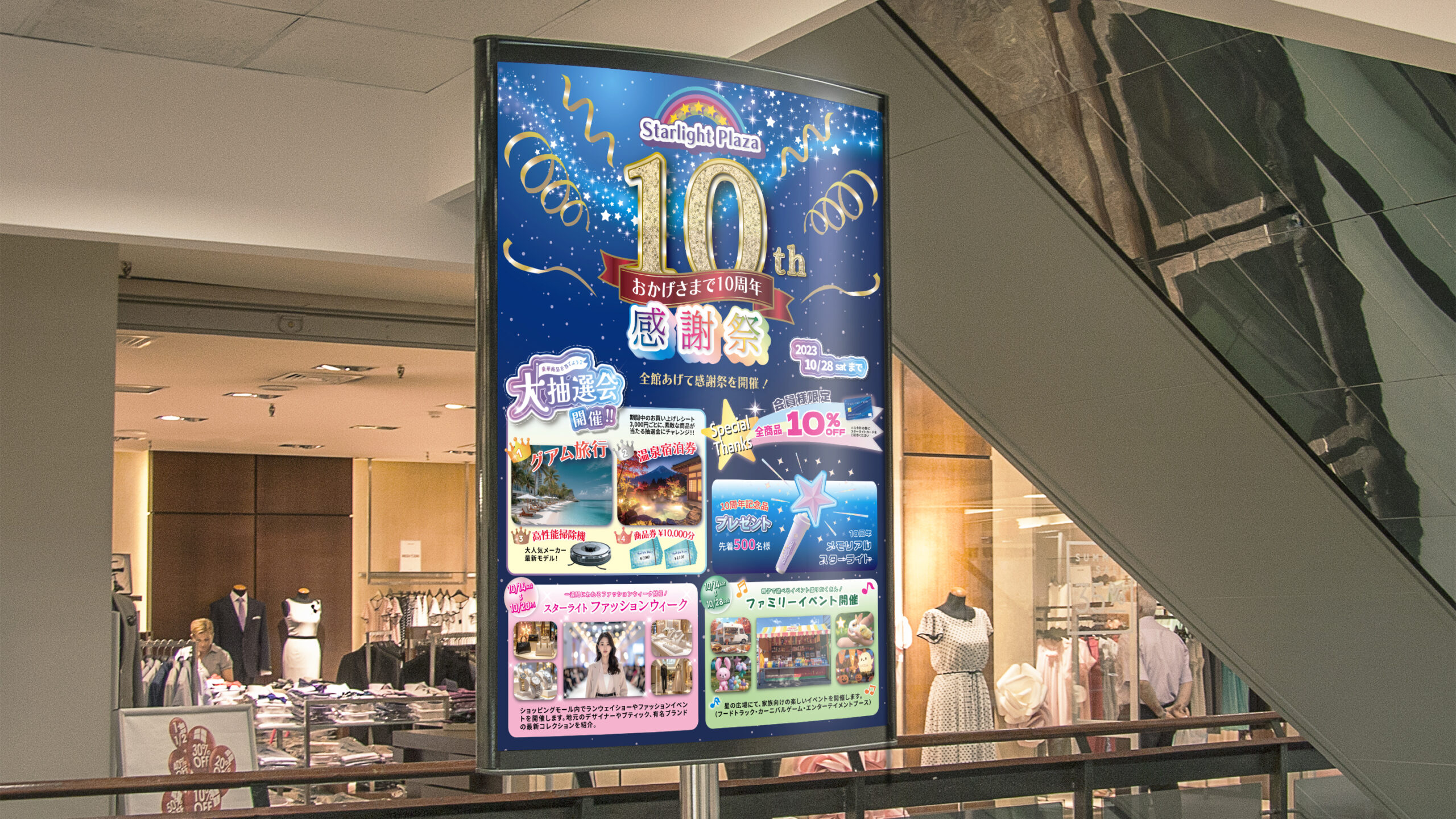 ショッピングモール10周年ポスター