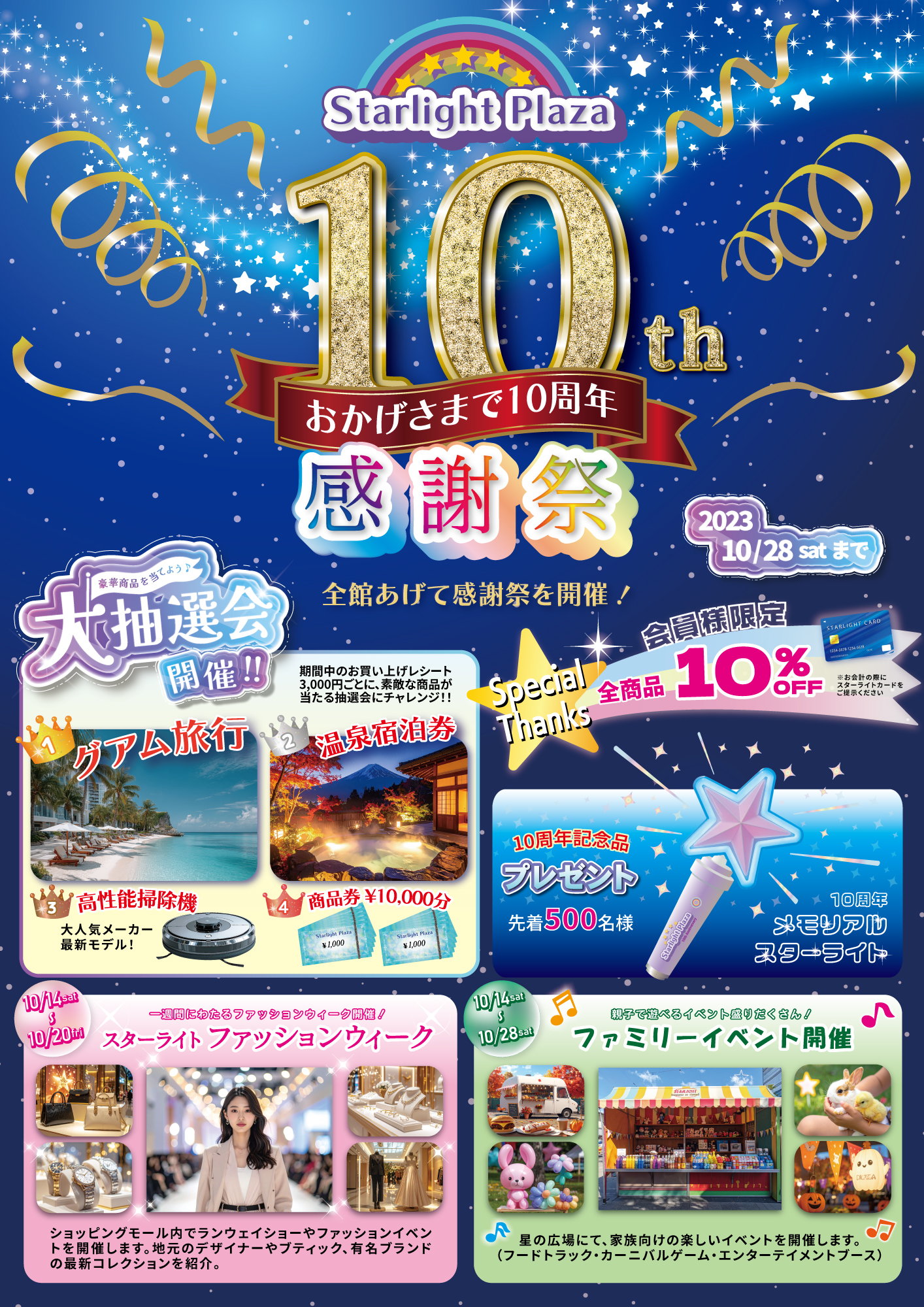 Starlight Plaza 10周年記念 感謝祭プロモーションポスター