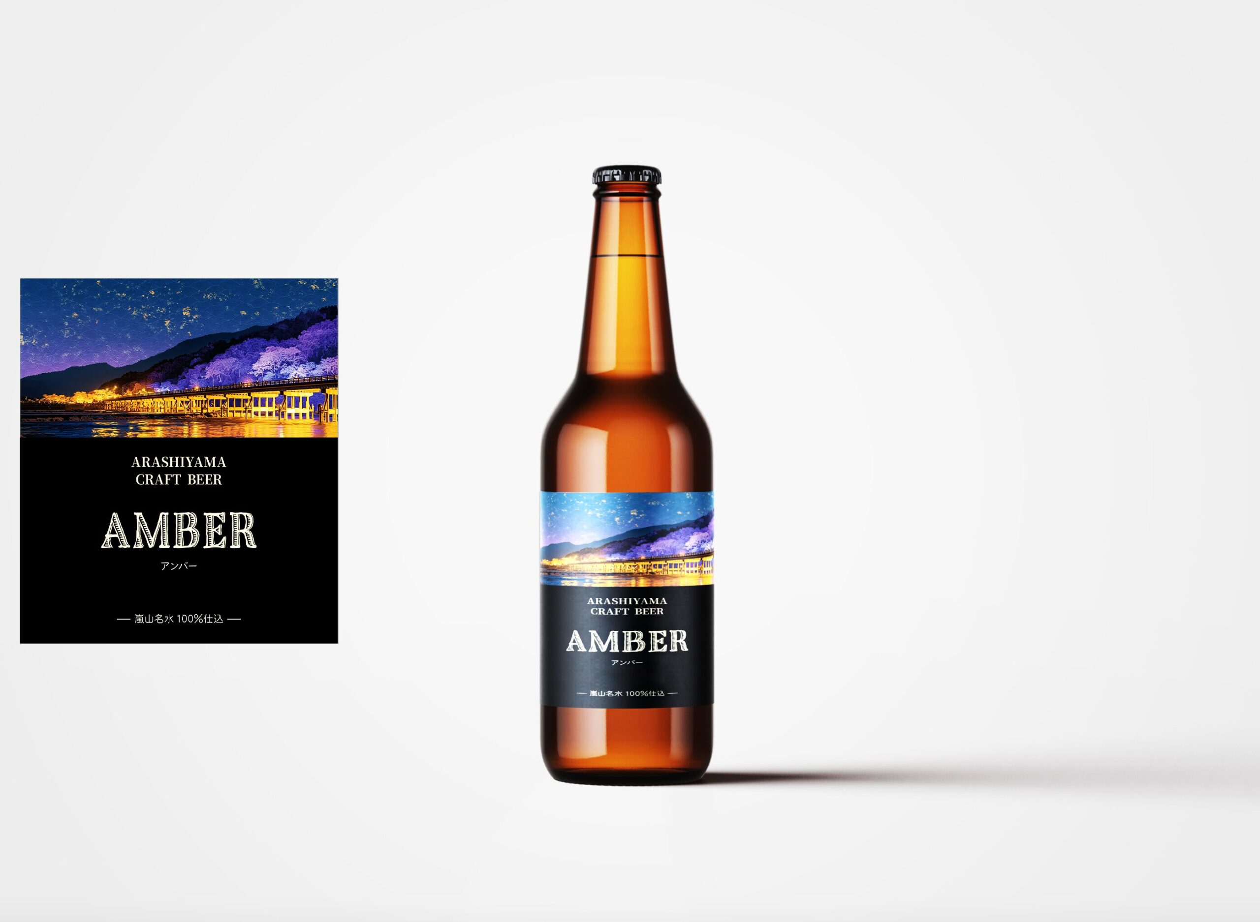 ARASHIYAMA CRAFT BEER AMBER ラベル&ボトルモックアップ