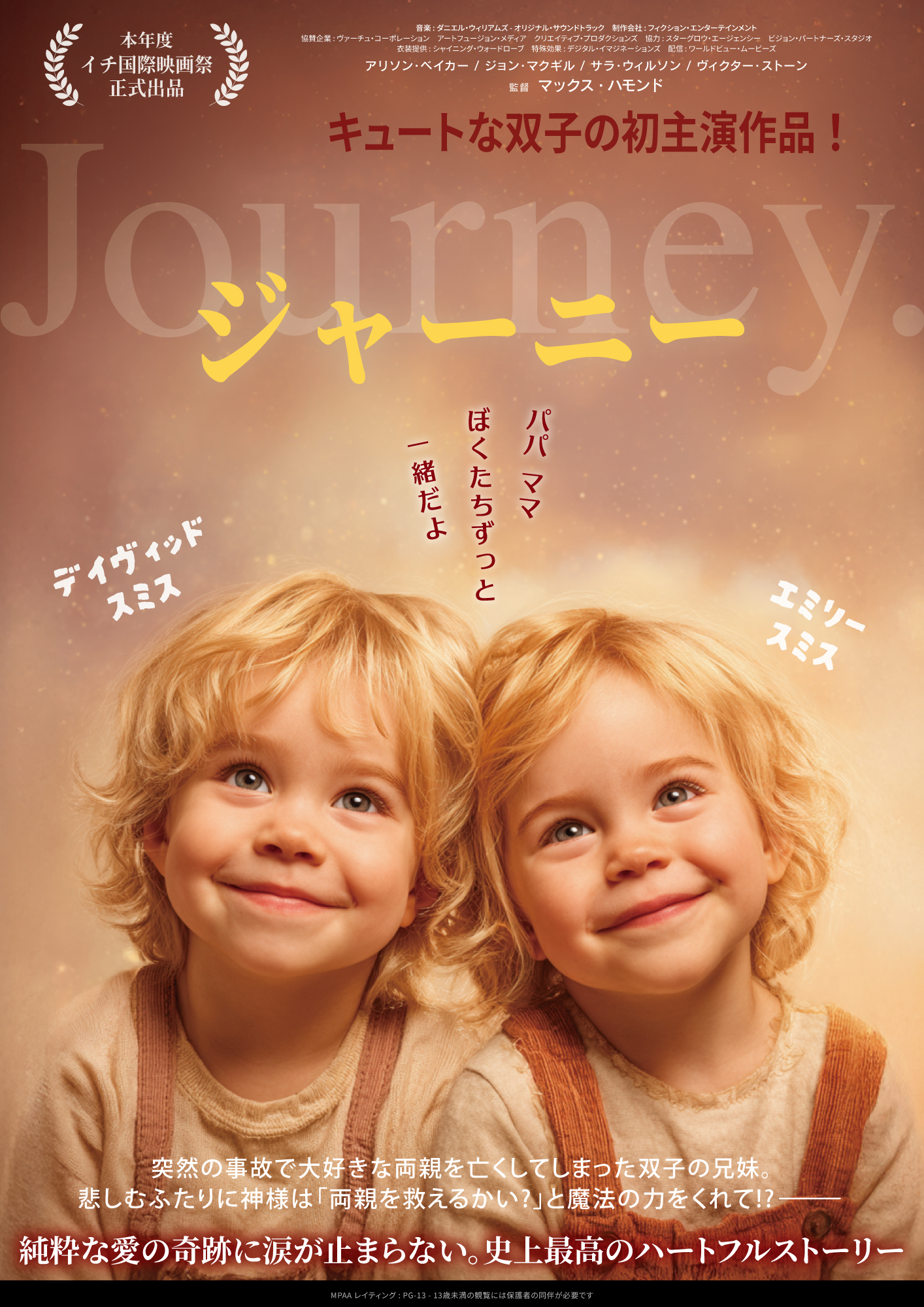映画ポスター『Journey C』双子兄妹が主役のハートフルムービー・キービジュアル